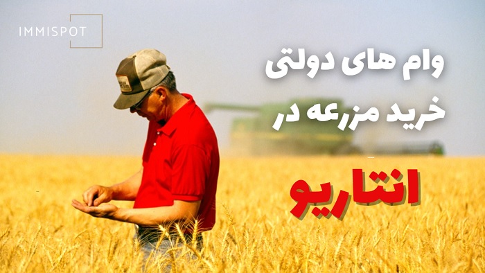 خرید مزرعه در کانادا و وام برای کشاورزان در انتاریو - مهاجرت به کانادا ...