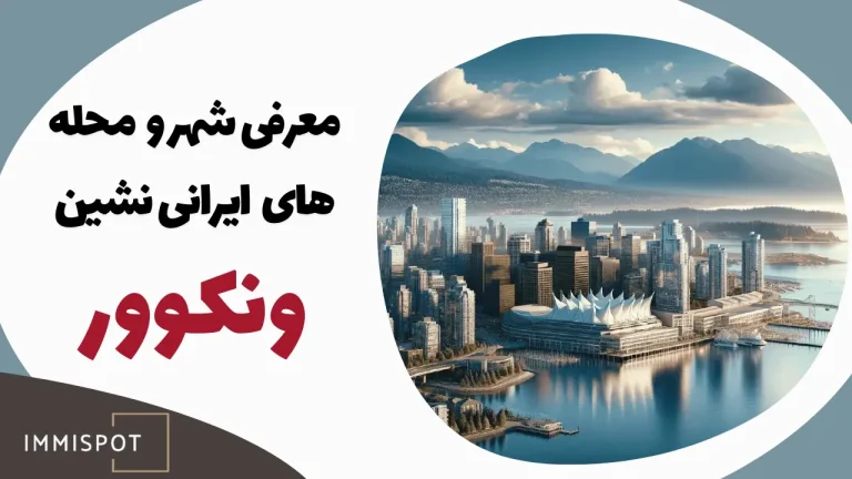 ونکوور : محله ایرانی نشین ونکوور
