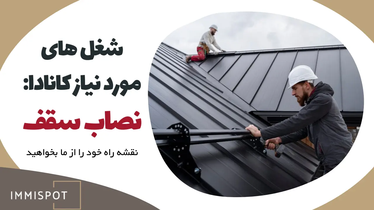 جاب آفر نصاب سقف یا Roofer در کانادا