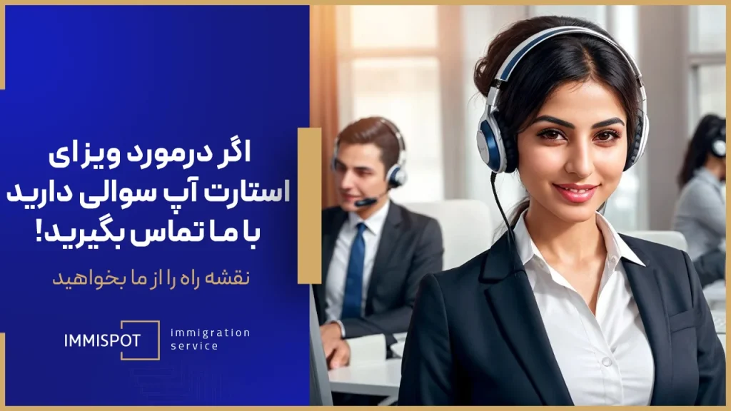 شرایط استارت آپ ویزای کانادا