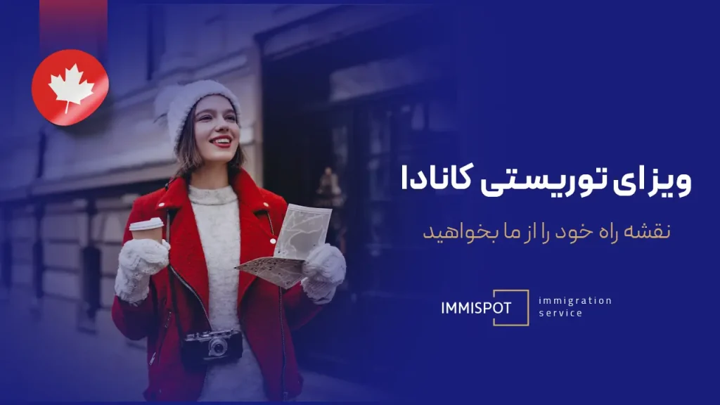 آخرین اخبار ویزای توریستی کانادا