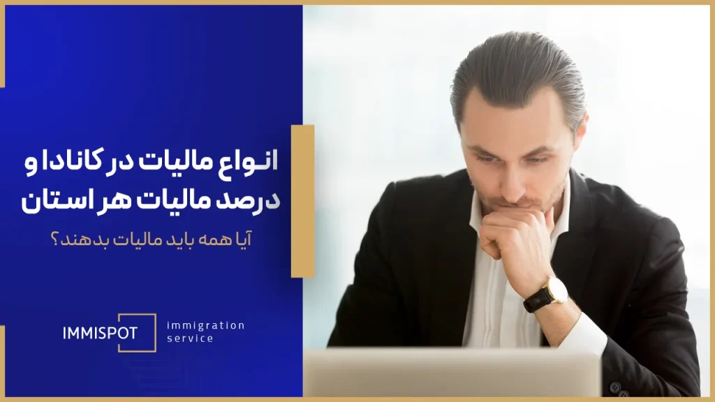 انواع مالیات در کانادا از مالیات خانه در کانادا تا مالیات فارکس