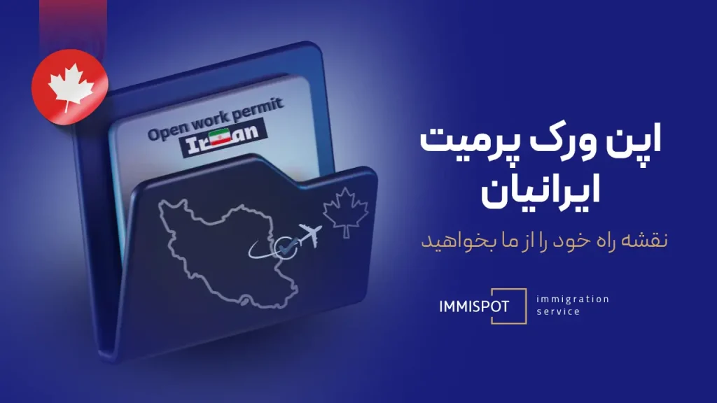 اپن ورک پرمیت ایرانیان