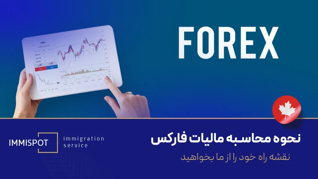 مالیات معاملات فارکس