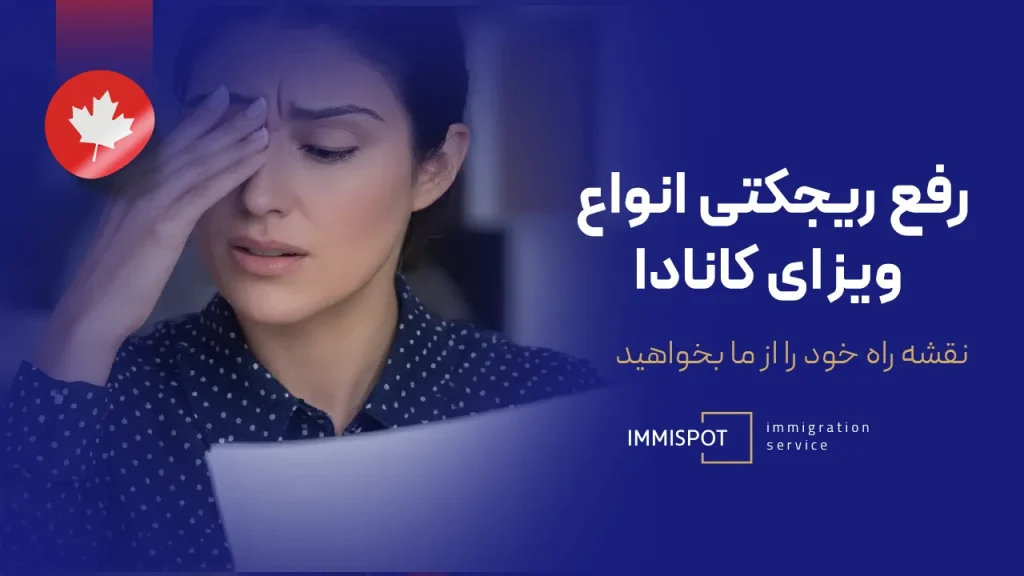 اقدامات بعد از ریجکتی ویزای کانادا