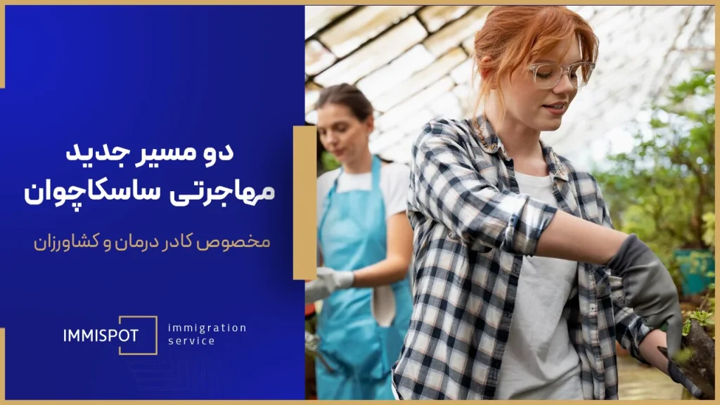 مسیرهای جدید مهاجرت به کانادا استان ساسکاچوان