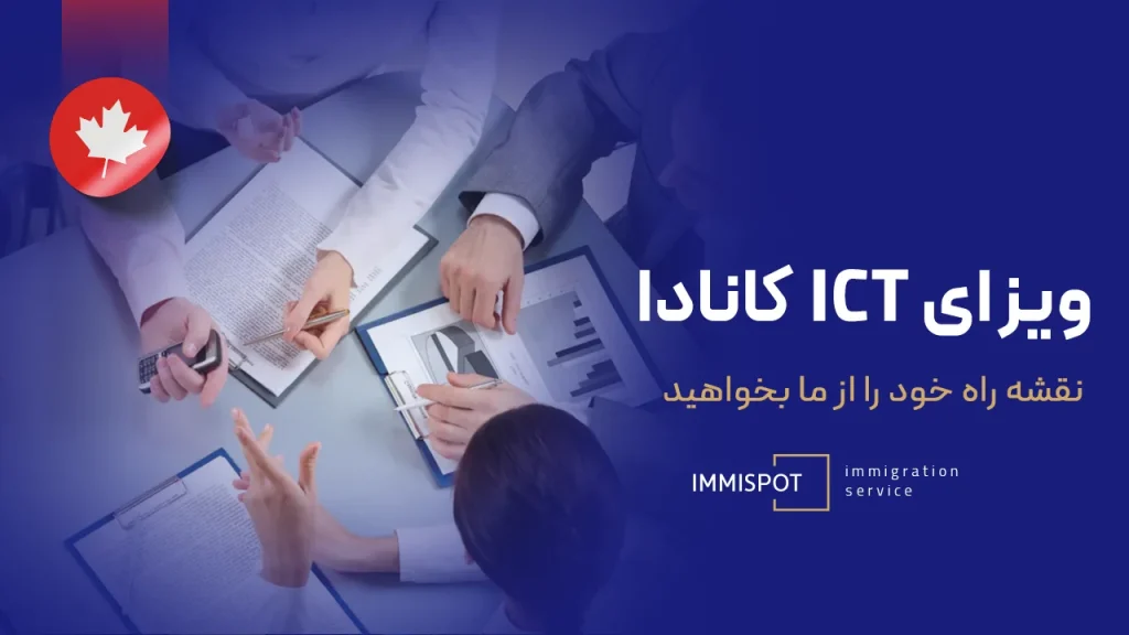 شرایط ویزای ICT کانادا