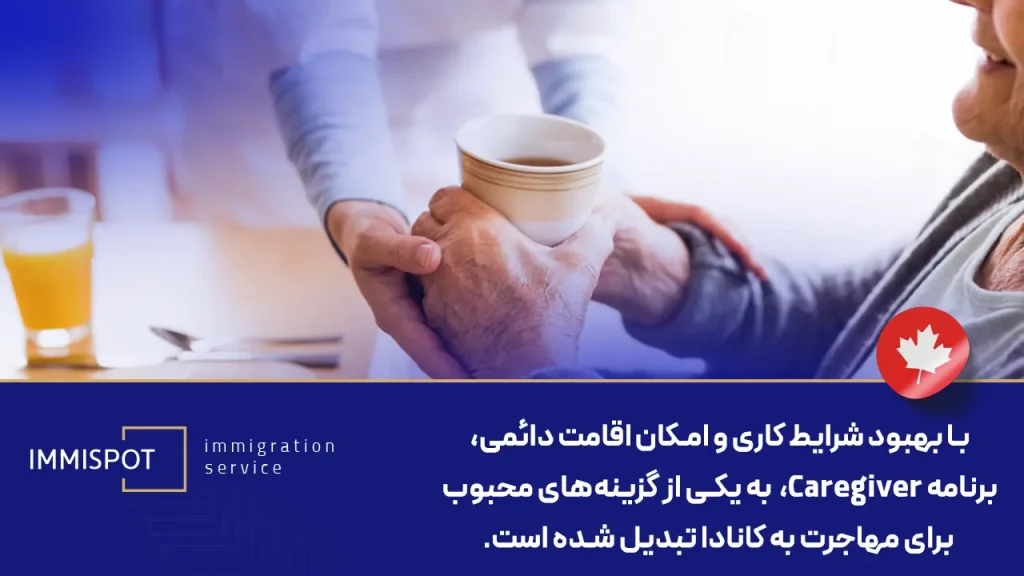 مزایای ویزای caregiver کانادا