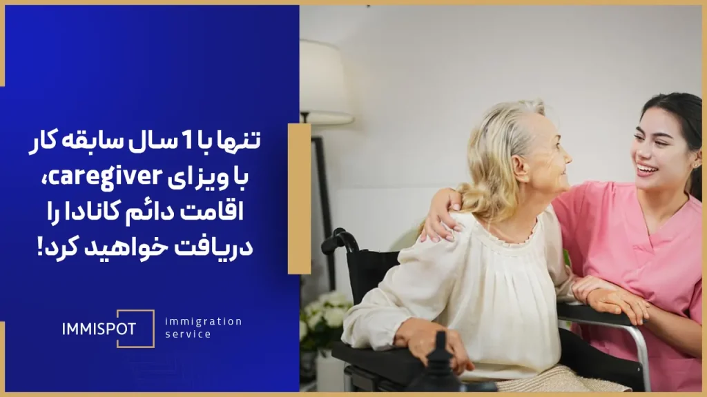 مهاجرت پرستاران خانگی به کانادا با ویزای caregiver