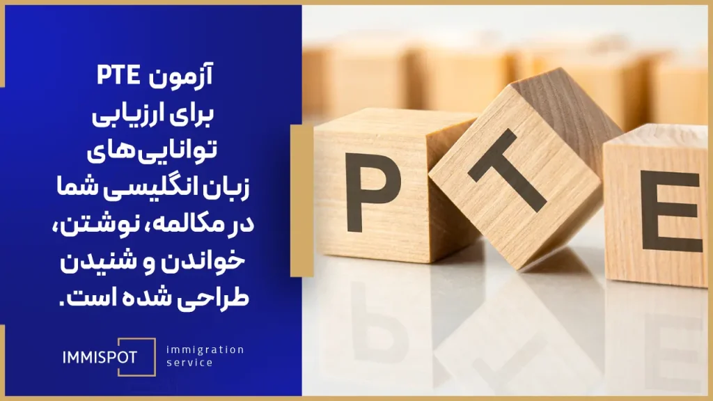 آزمون pte برای مهاجرت به کانادا