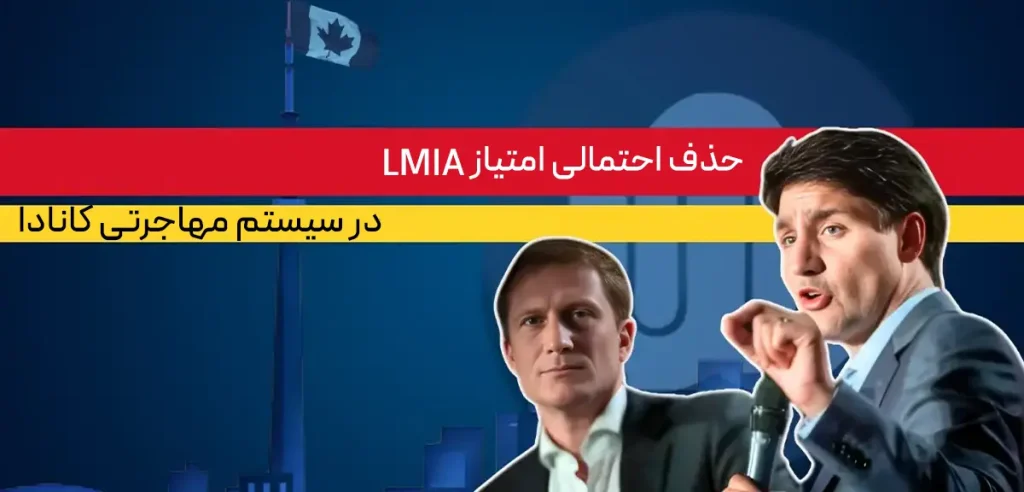 حذف امتیاز LMIA در اکسپرس انتری کانادا