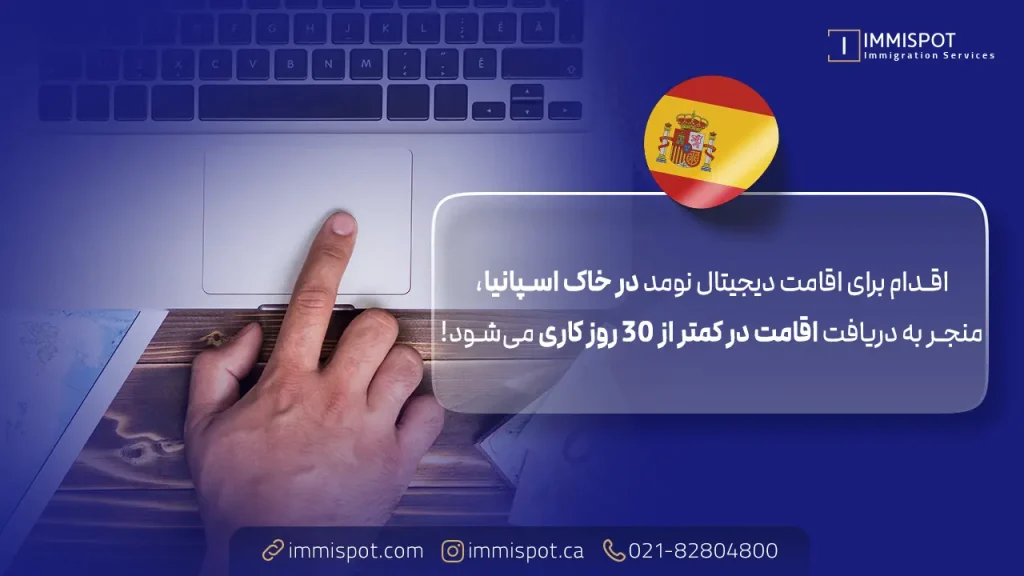 مقایسه روش های دیجیتال نومد و تمکن مالی اسپانیا