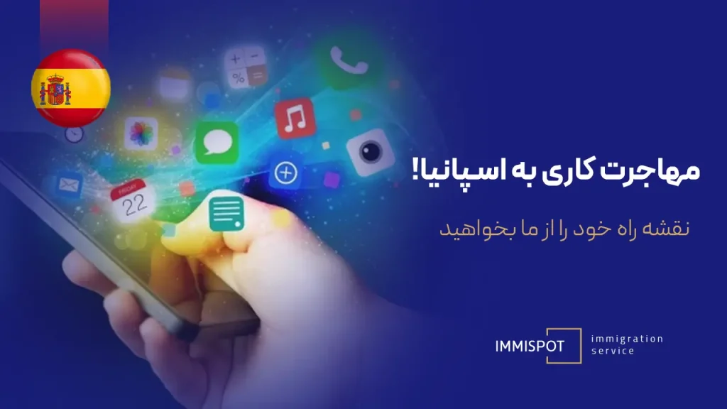 پیدا کردن کار در اسپانیا