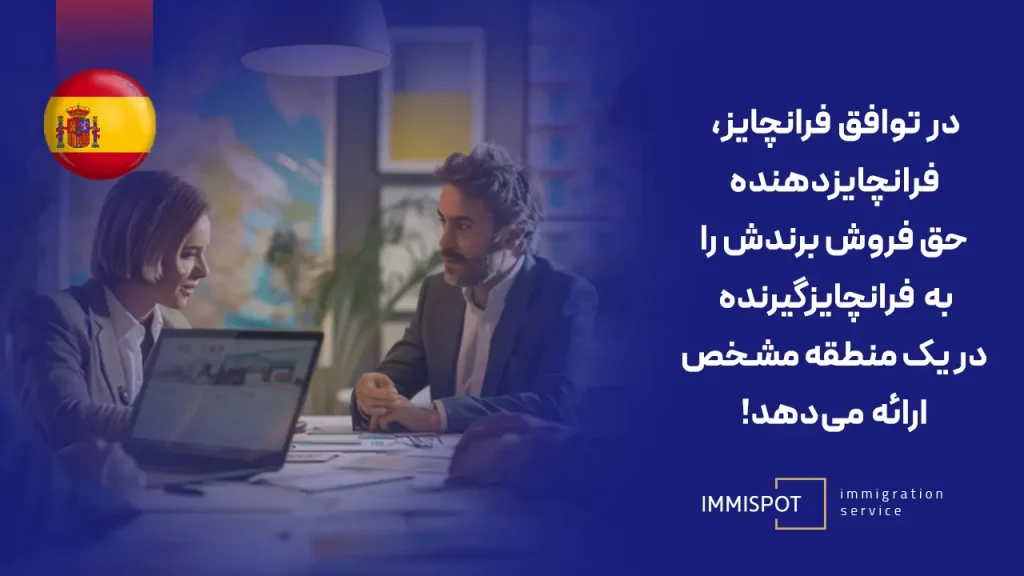 خرید فرانچایز در اسپانیا چیست