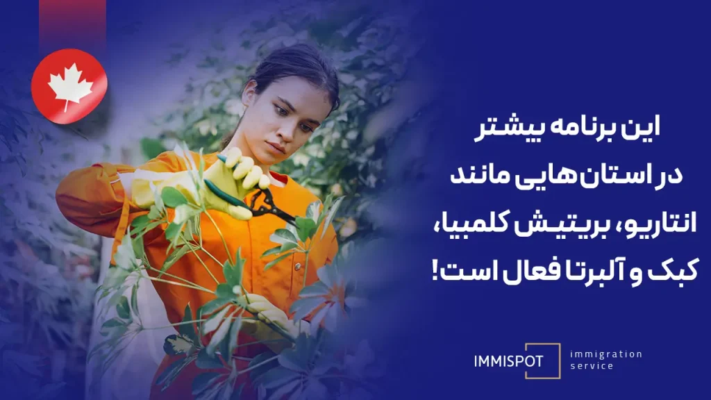 برنامه مهاجرت موقت کشاورزان در کانادا
