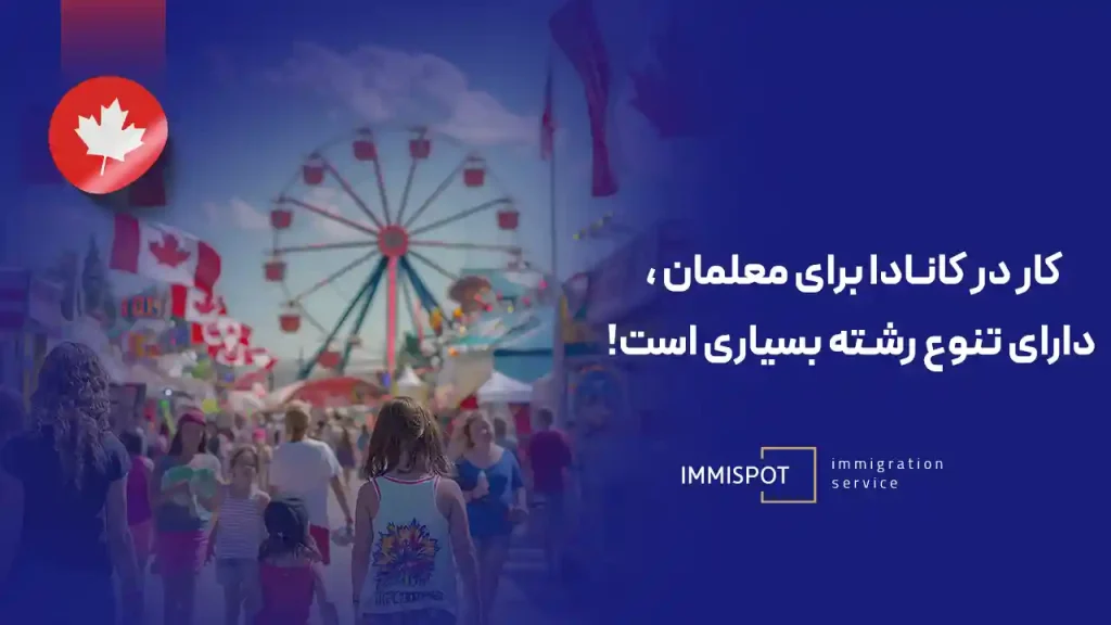 کار در کانادا برای معلمان