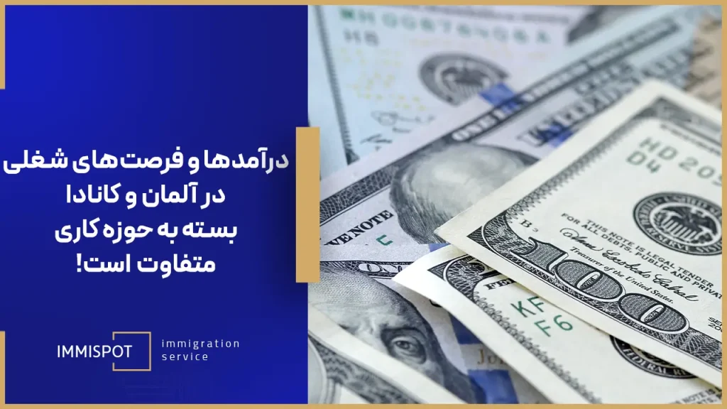 مقایسه مشاغل و درآمد در آلمان و کانادا