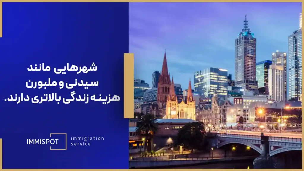 هزینه مهاجرت و زندگی در استرالیا