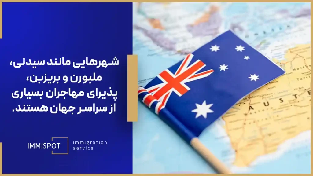 شرایط مهاجرت به استرالیا