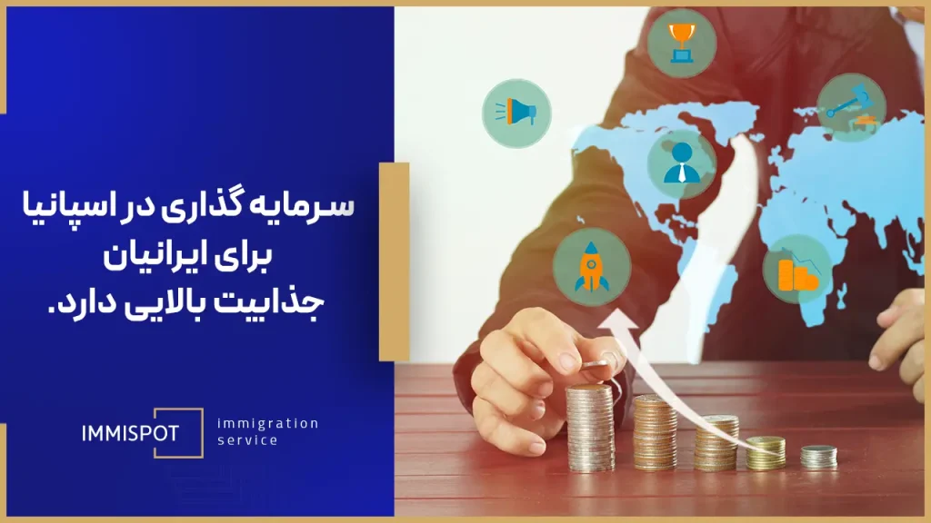 سرمایه گذاری در اسپانیا برای ایرانیان