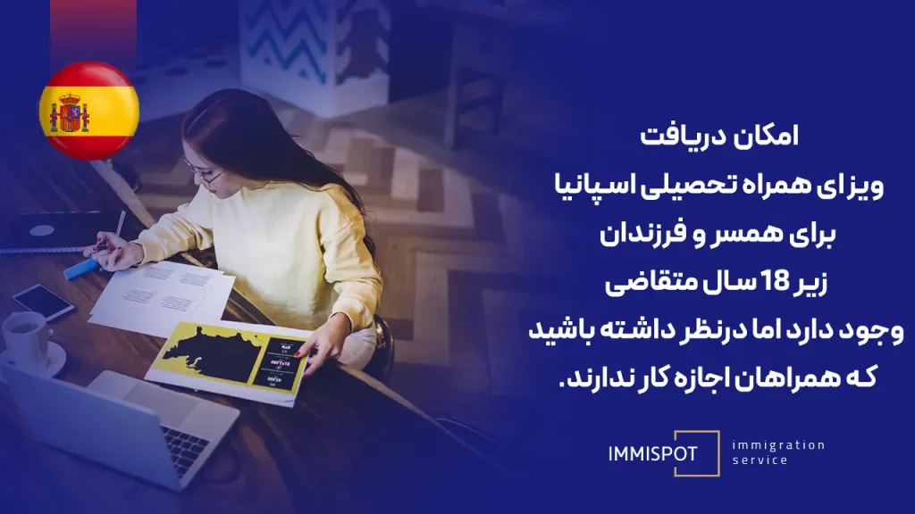 ویزای همراه تحصیلی اسپانیا
