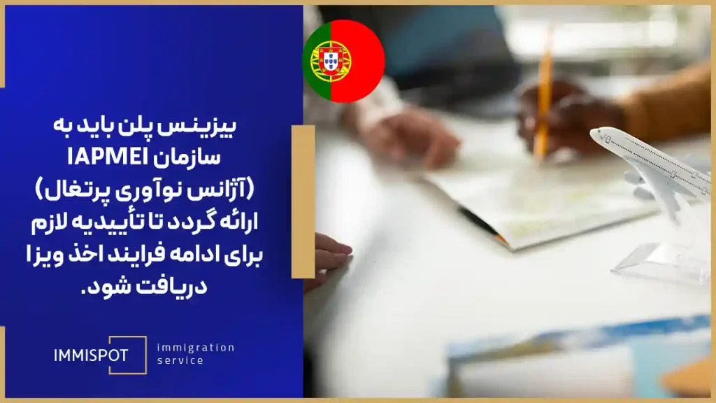 مراحل اخذ ویزای استارتاپ پرتغال