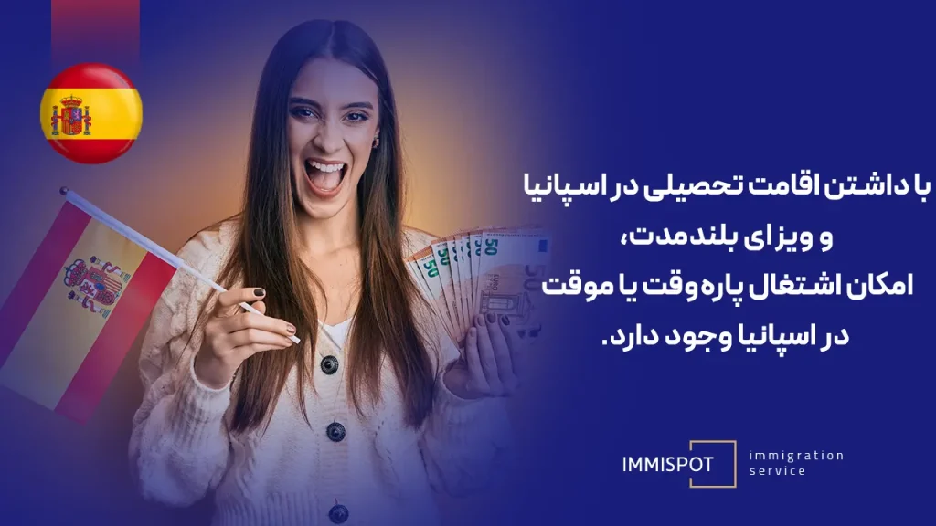 کار با ویزای دانشجویی در اسپانیا