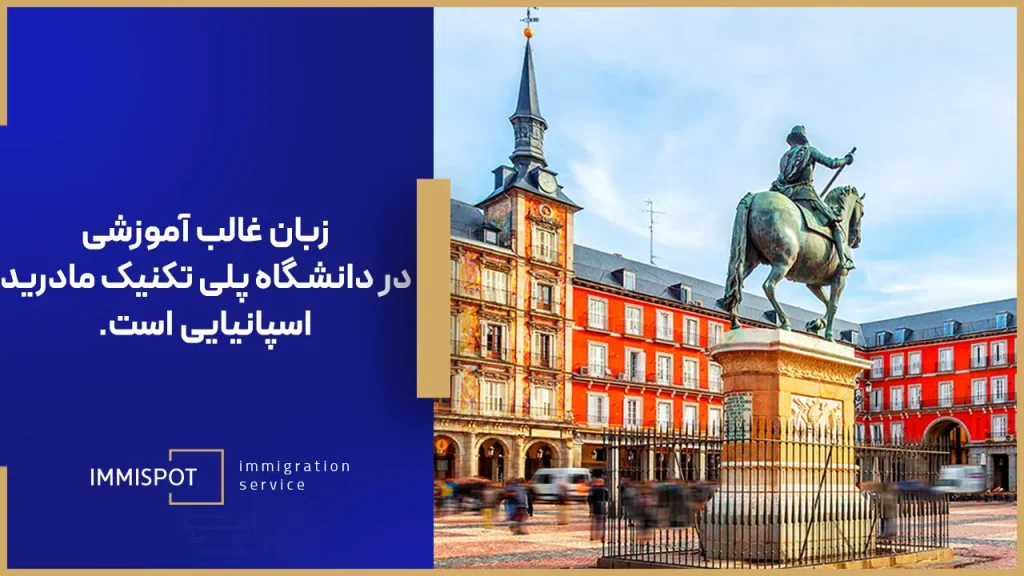 شرایط پذیرش دانشگاه پلی تکنیک مادرید