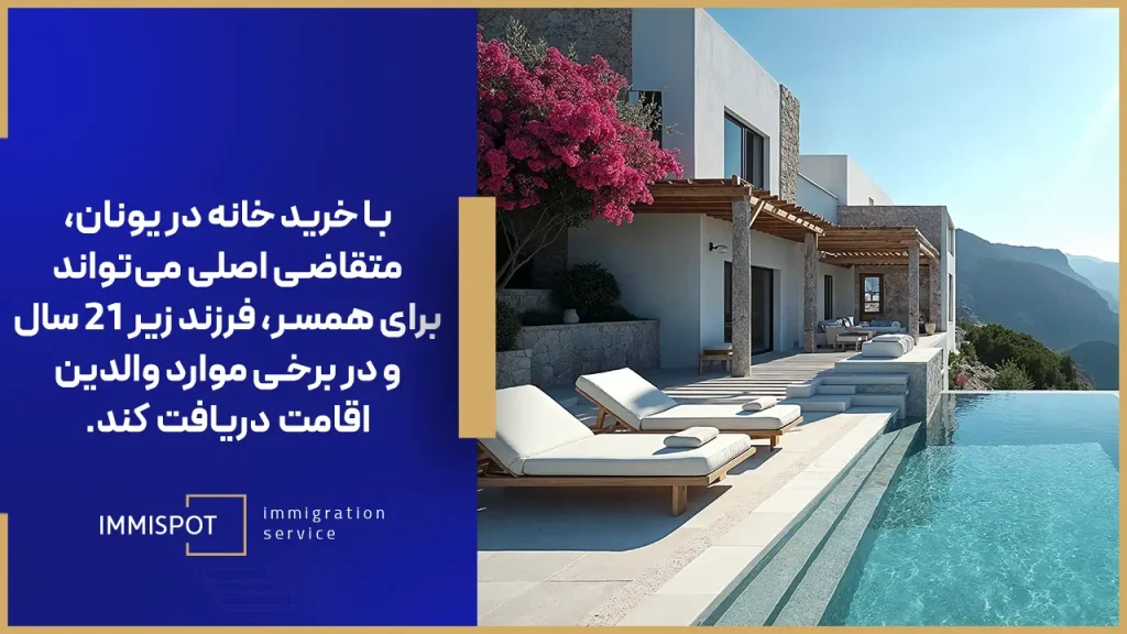 شرایط اقامت یونان با خرید خانه