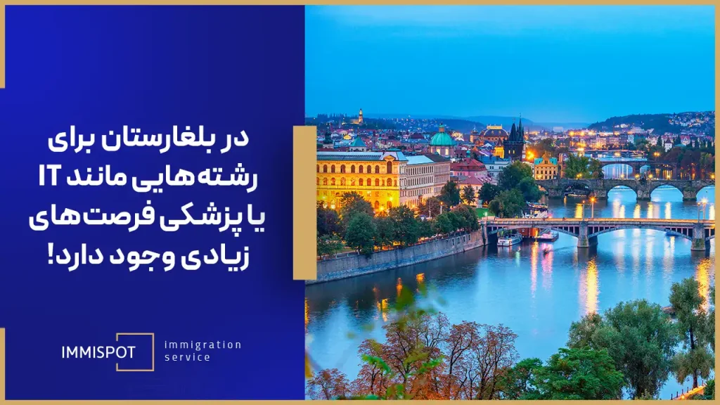 معایب مهاجرت به کشور بلغارستان