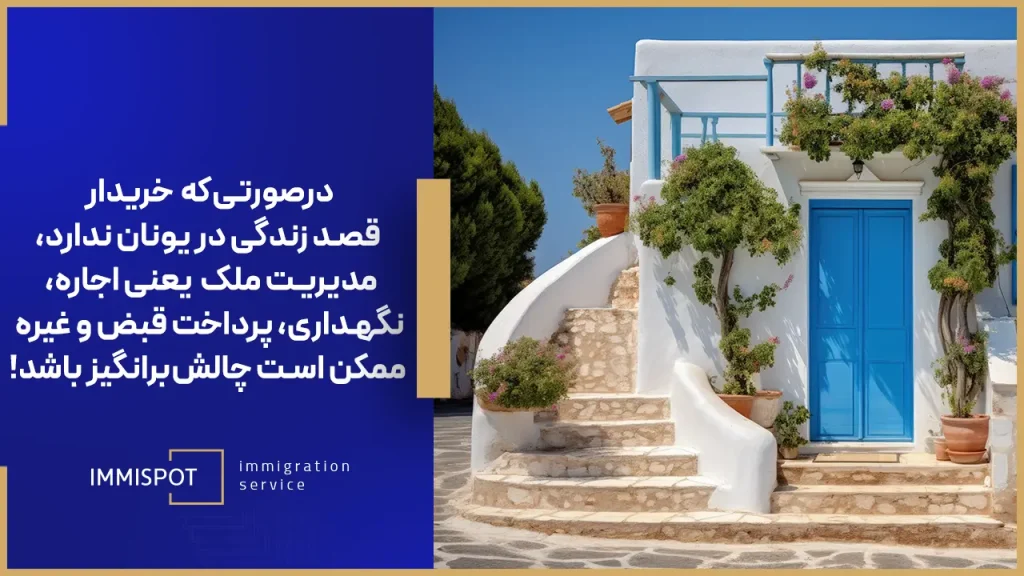 معایب اقامت با خرید خانه در یونان