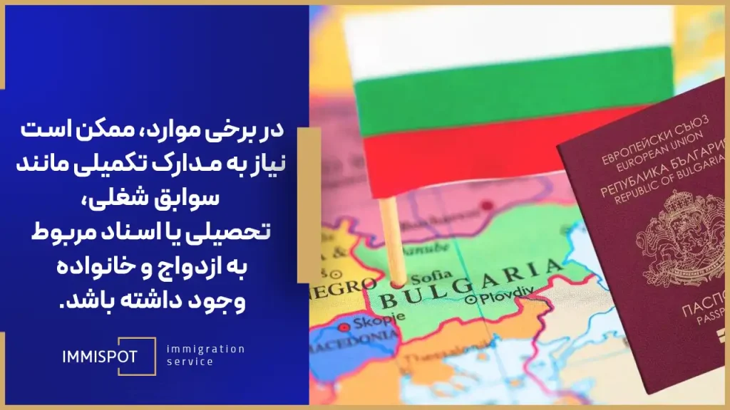 مدارک موردنیاز برای مهاجرت به کشور بلغارستان