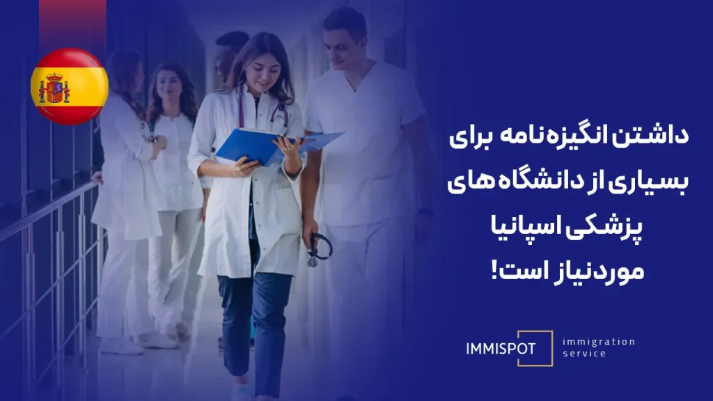 مدارک موردنیاز برای تحصیل پزشکی در اسپانیا