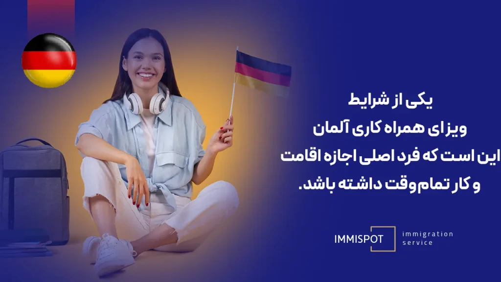 ویزای همراه کاری آلمان