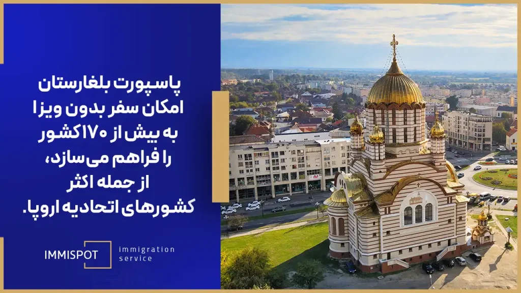 دریافت اقامت کشور بلغارستان
