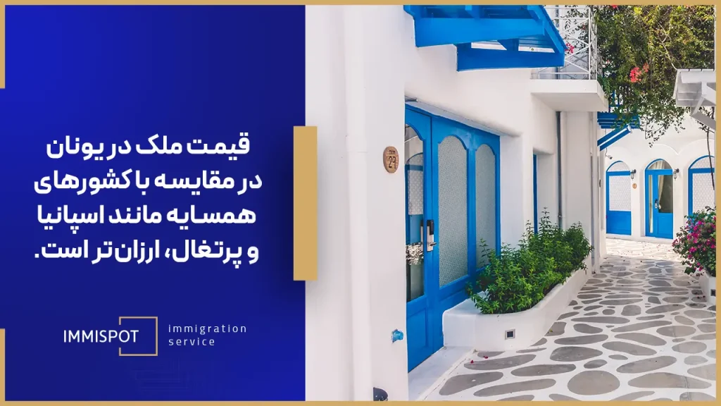قیمت خانه در یونان