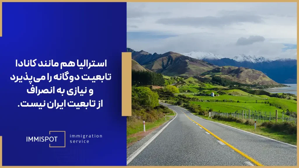 دریافت تابعیت در کانادا و استرالیا