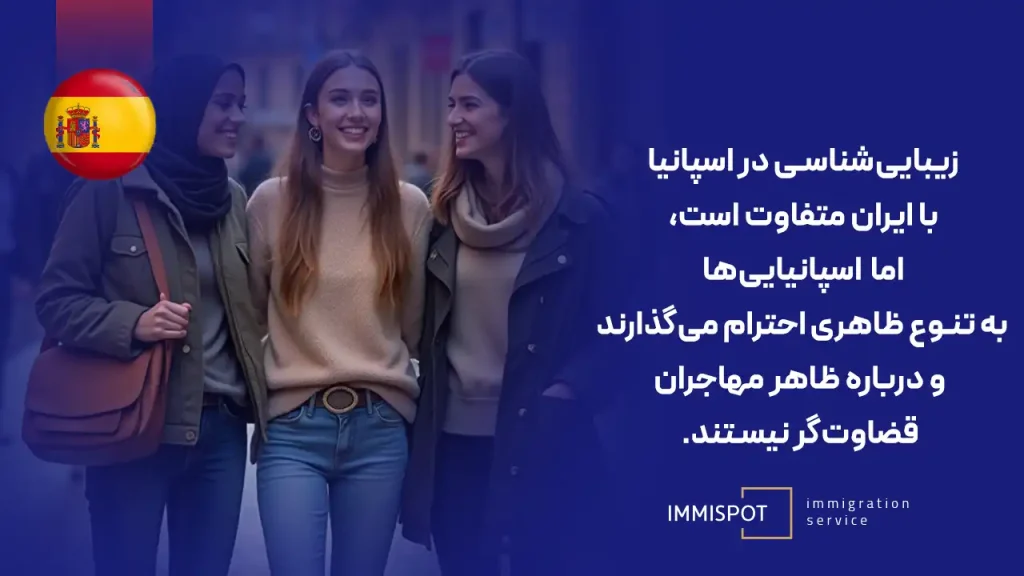 ظاهر و استایل مردم اسپانیایی در مفایسه با ایرانیان