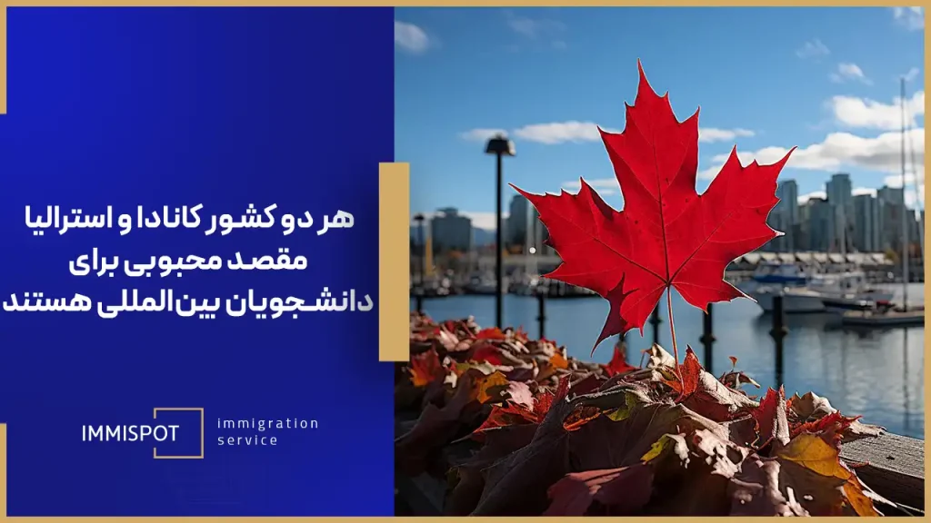 مهاجرت تحصیلی به کانادا یا استرالیا
