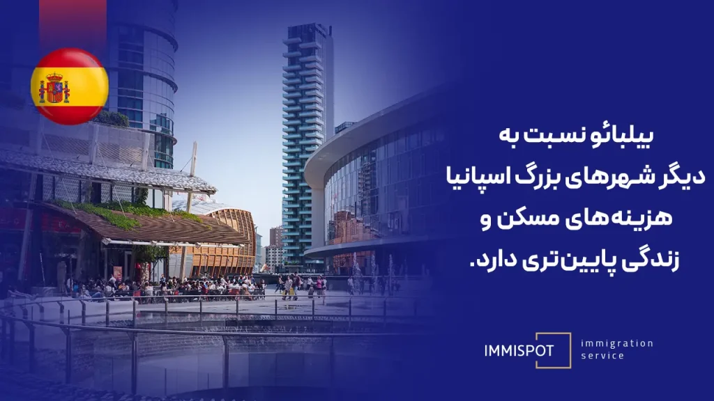 کار و سرمایه گذاری در بیلبائو اسپانیا