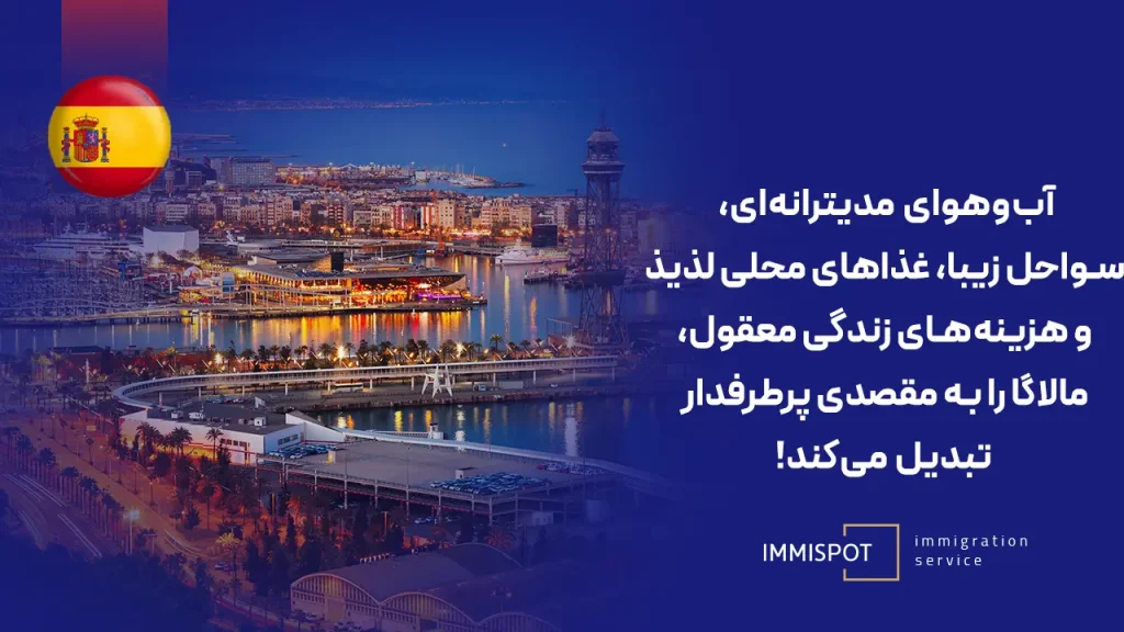 کار و سرمایه گذاری در مالاگا اسپانیا