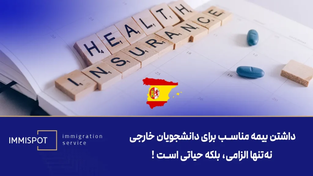 مزایای بیمه دانشجویی اسپانیا