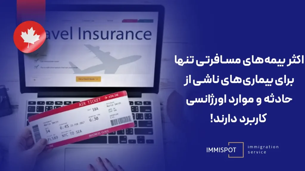 بهترین بیمه مسافرتی برای سفر به کانادا