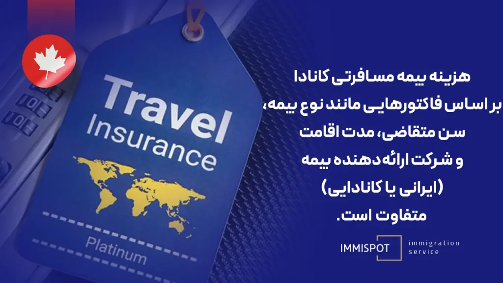 هزینه بیمه مسافرتی سفر به کانادا