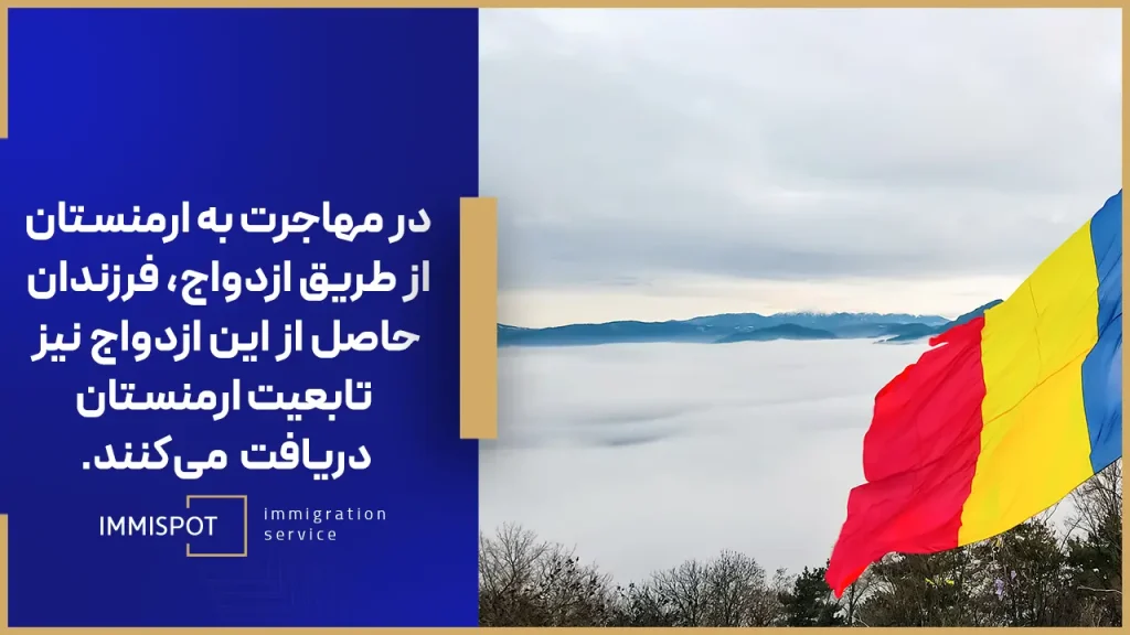 مهاجرت به ارمنستان از طریق ازدواج
