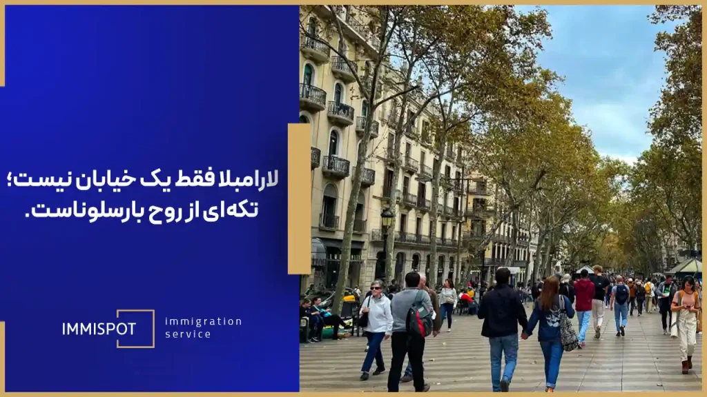 خیابان رامبلا از جاهای دیدنی بارسلونا