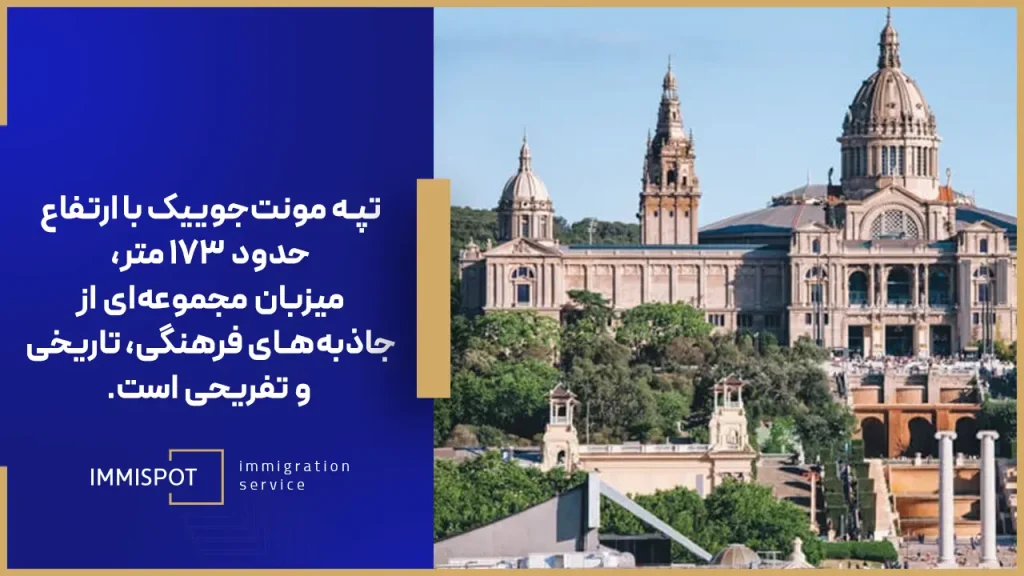 تپه مونت‌جويیک از جاذبه های دیدنی بارسلونا