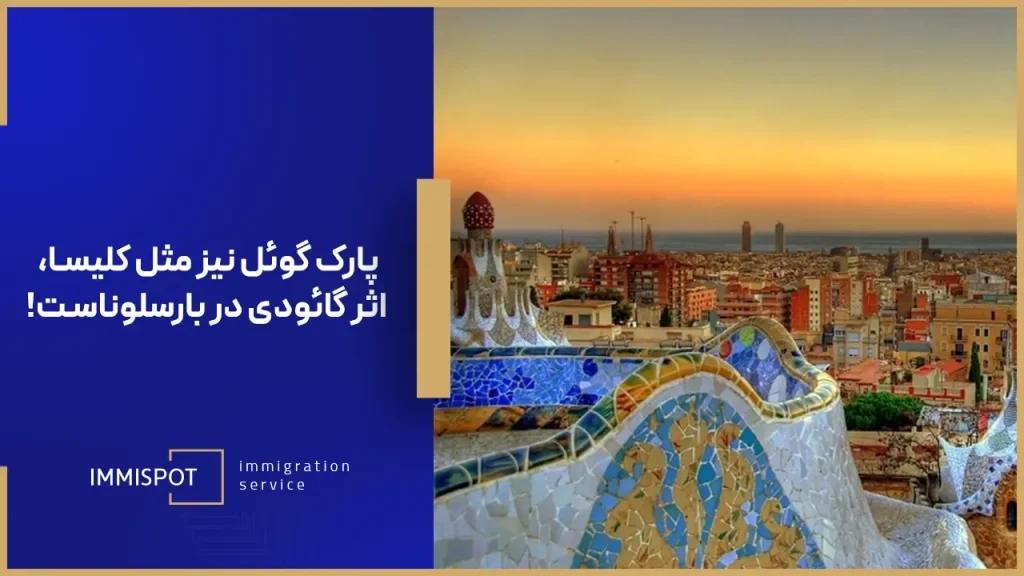 پارک گوئل جاهای دیدنی بارسلونا