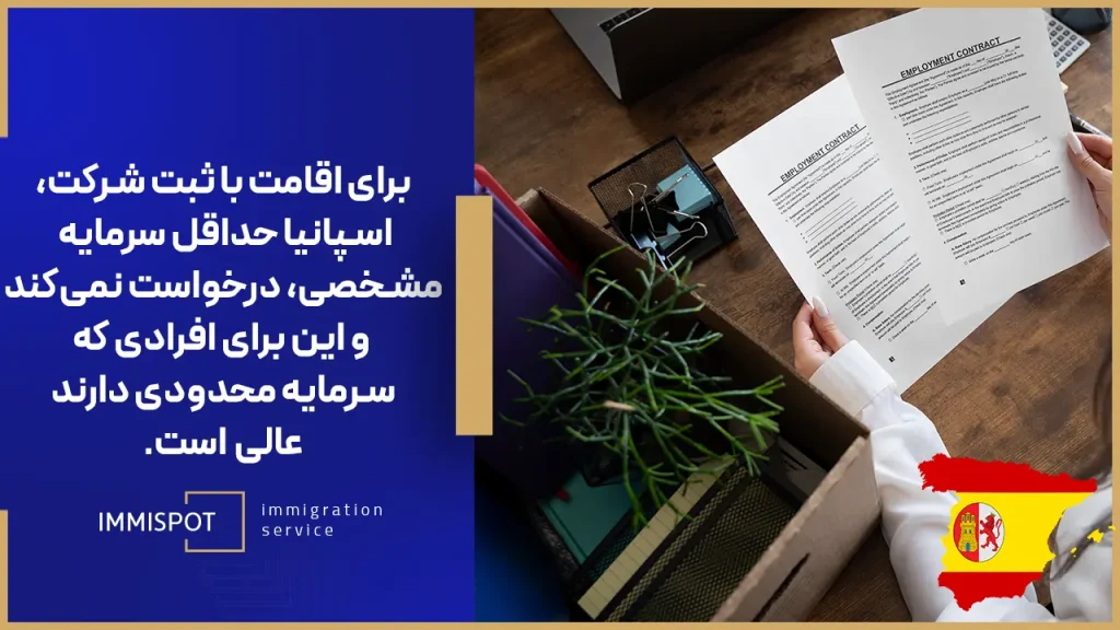 اقامت با ثبت شرکت در اسپانیا