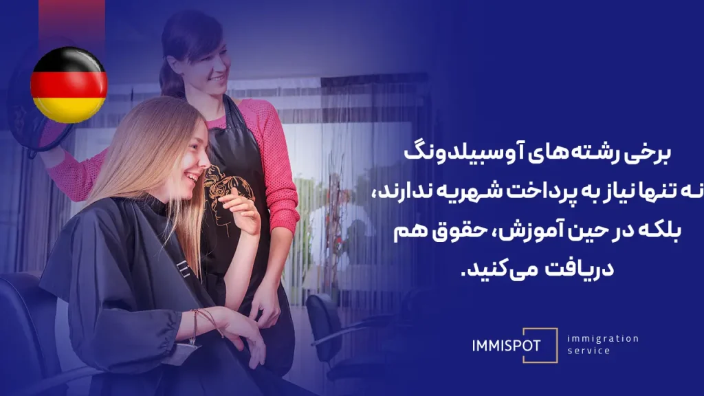 مراحل دریافت پذیرش آوسبیلدونگ آرایشگری